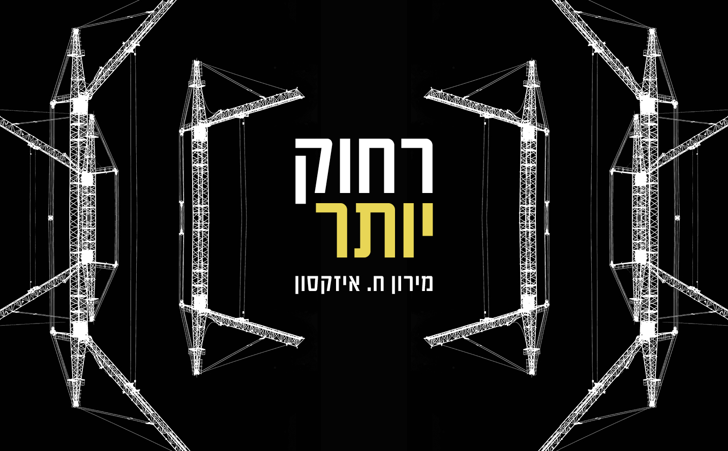 רחוק יותר: מירון ח. איזקסון