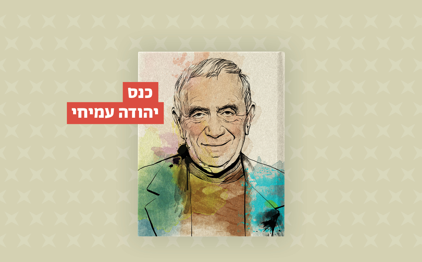 כנס יהודה עמיחי - יום שלישי