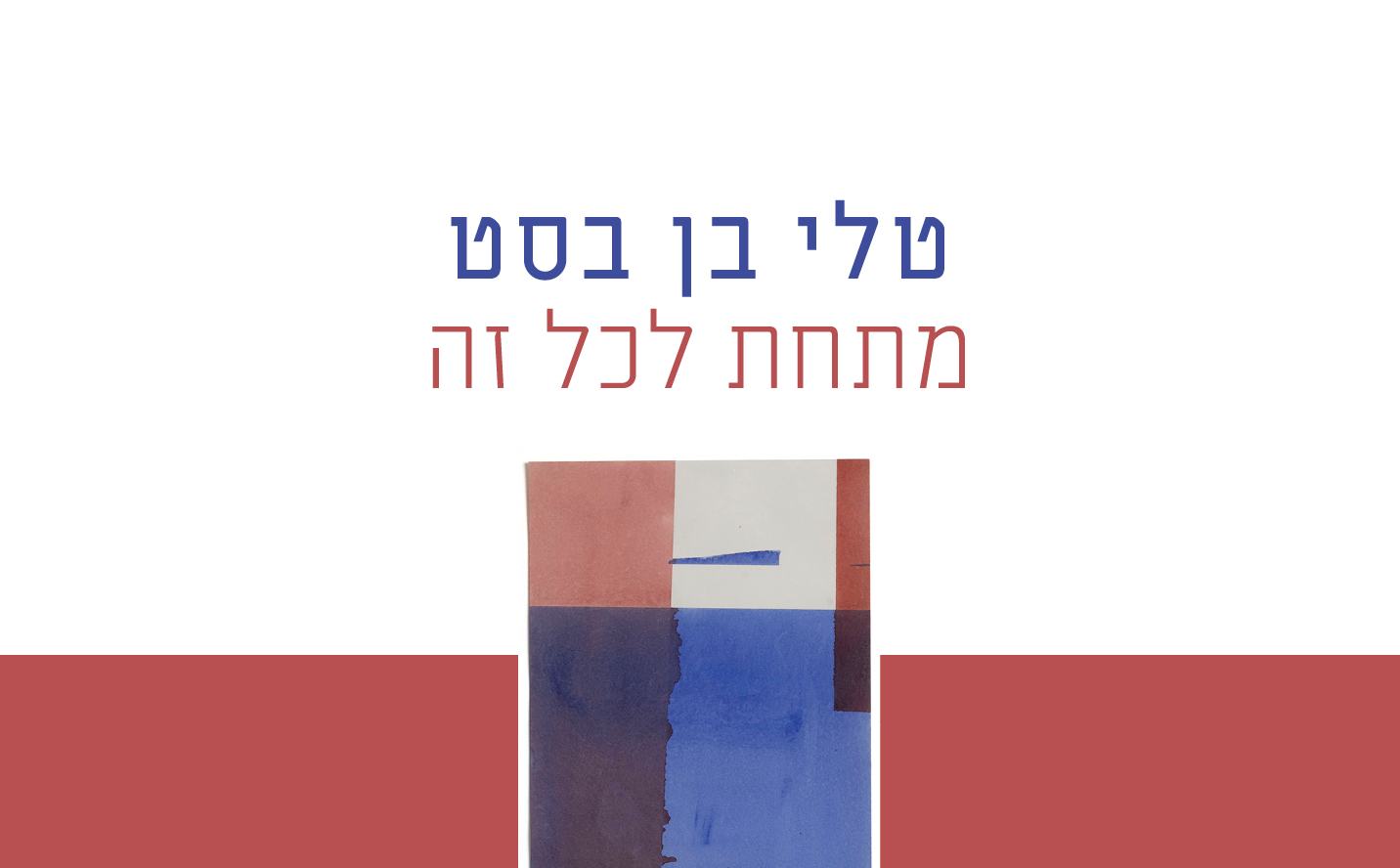 טלי בן בסט - מתחת לכל זה