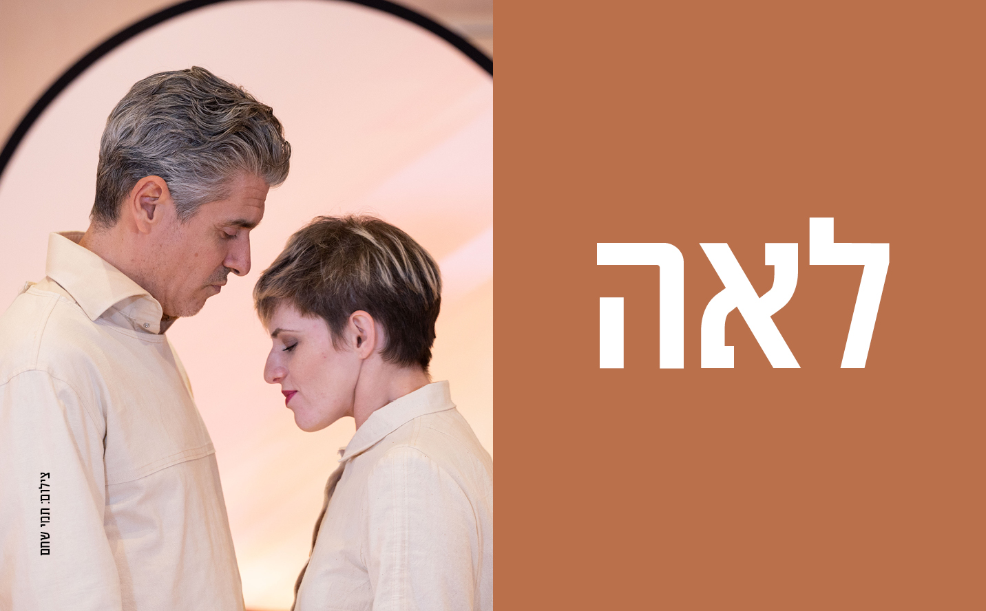 לאה-עיבוד לבמה ע