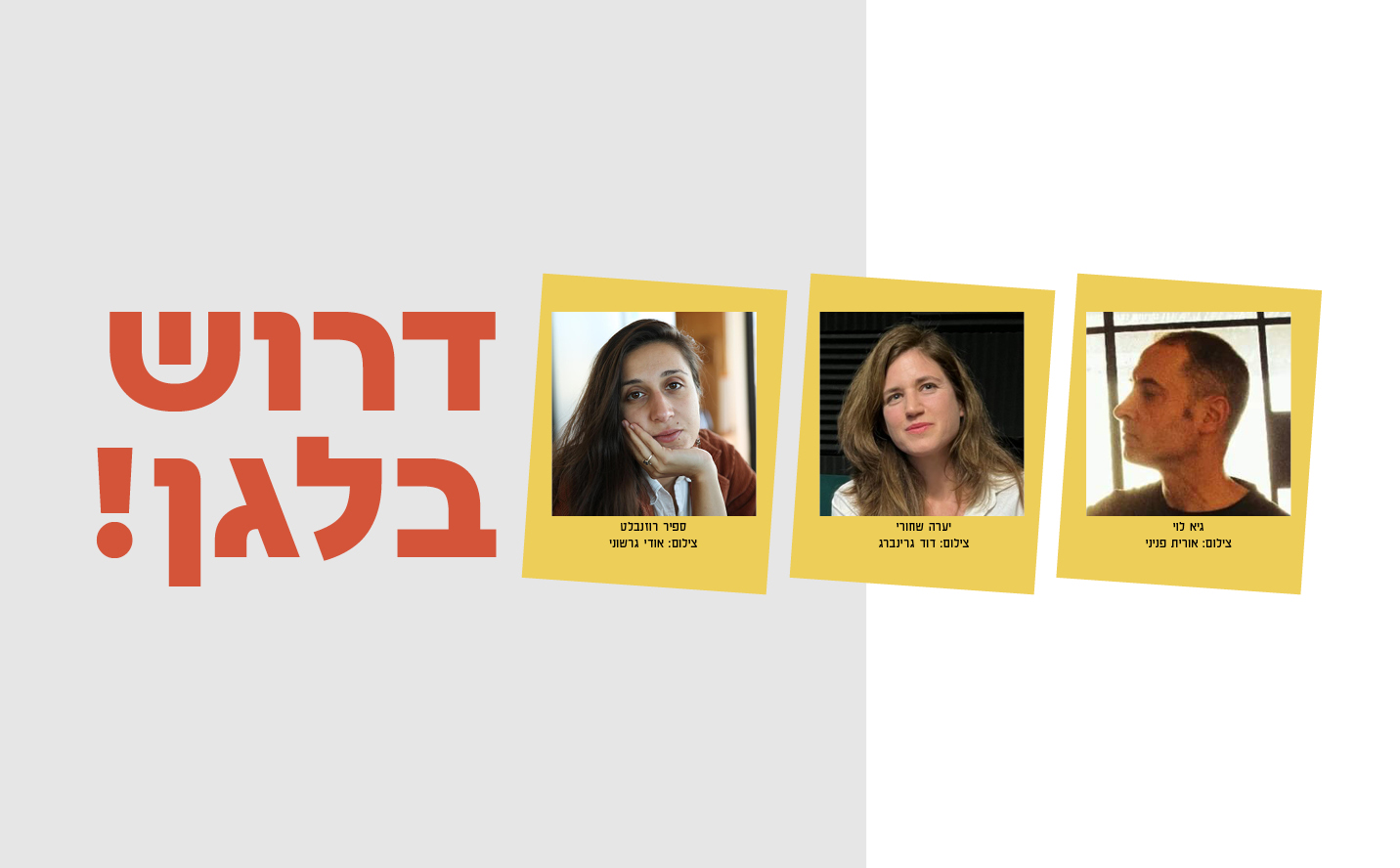 שעת סיפור ומוזיקה עם יערה שחורי וגיא לוי 

