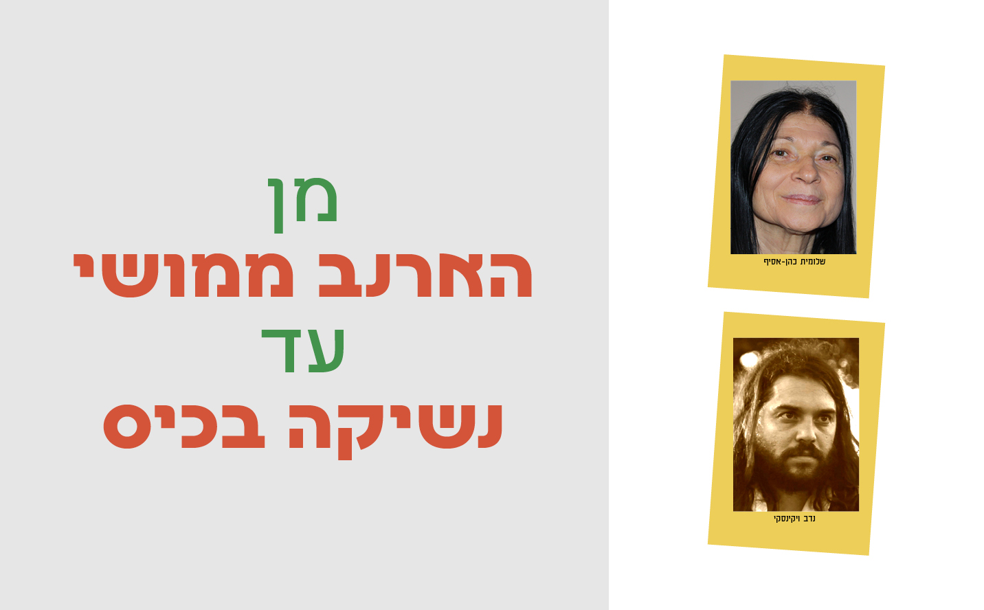 שעת סיפור ומוזיקה עם שלומית כהן-אסיף ונדב ויקינסקי