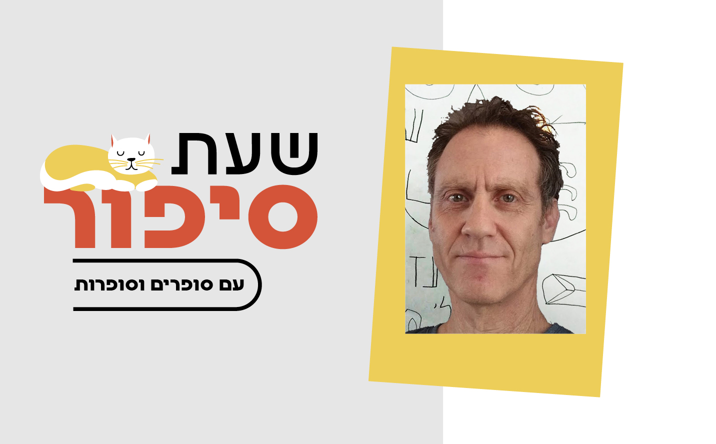 שעת סיפור עם תומר קרמן