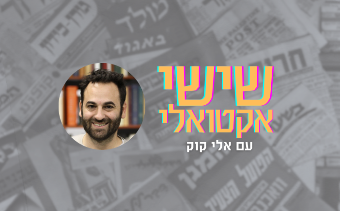 איך תשפיע כהונת טראמפ השנייה על ישראל?
