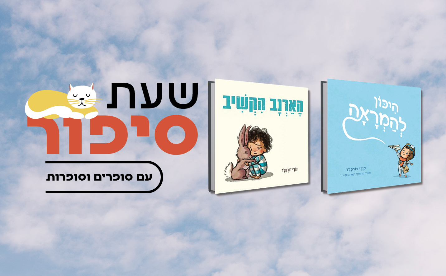 שעת סיפור: מספרי קורי דורפלד