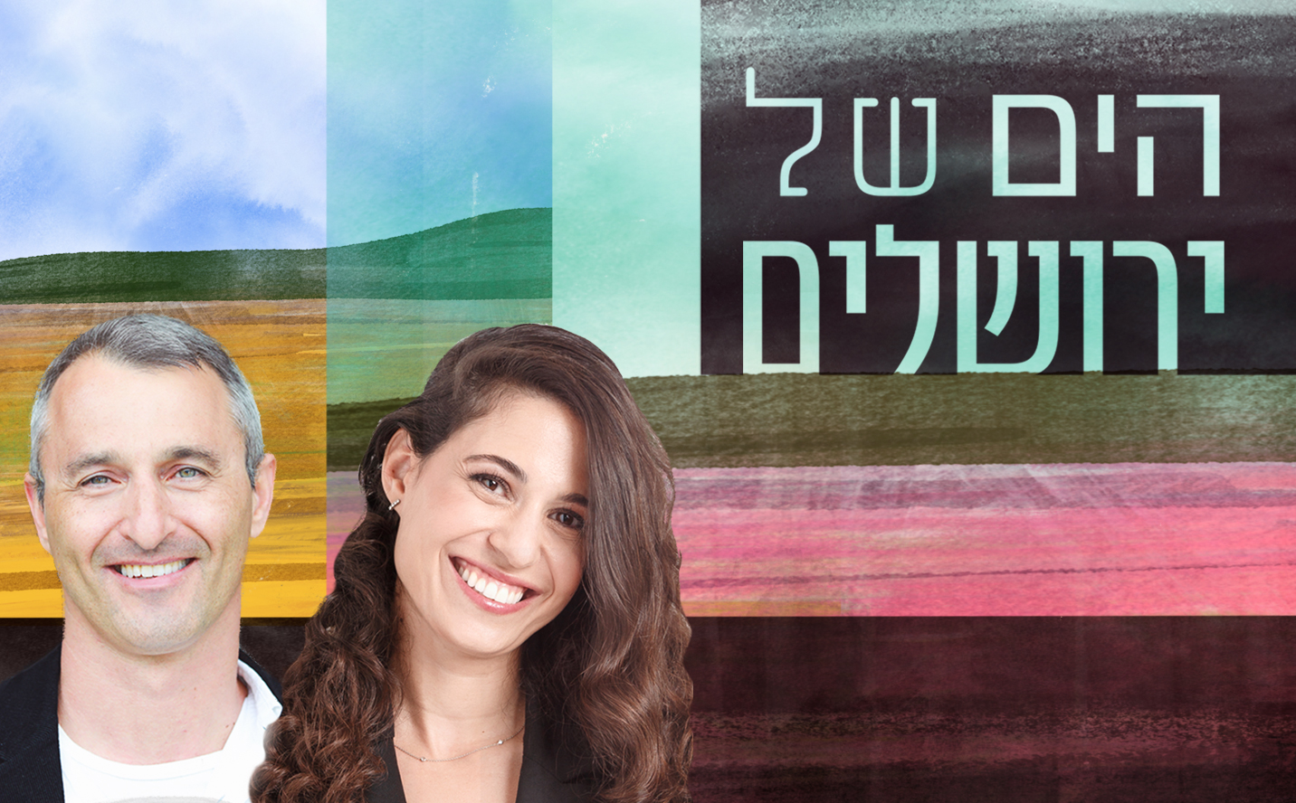 הים של ירושלים