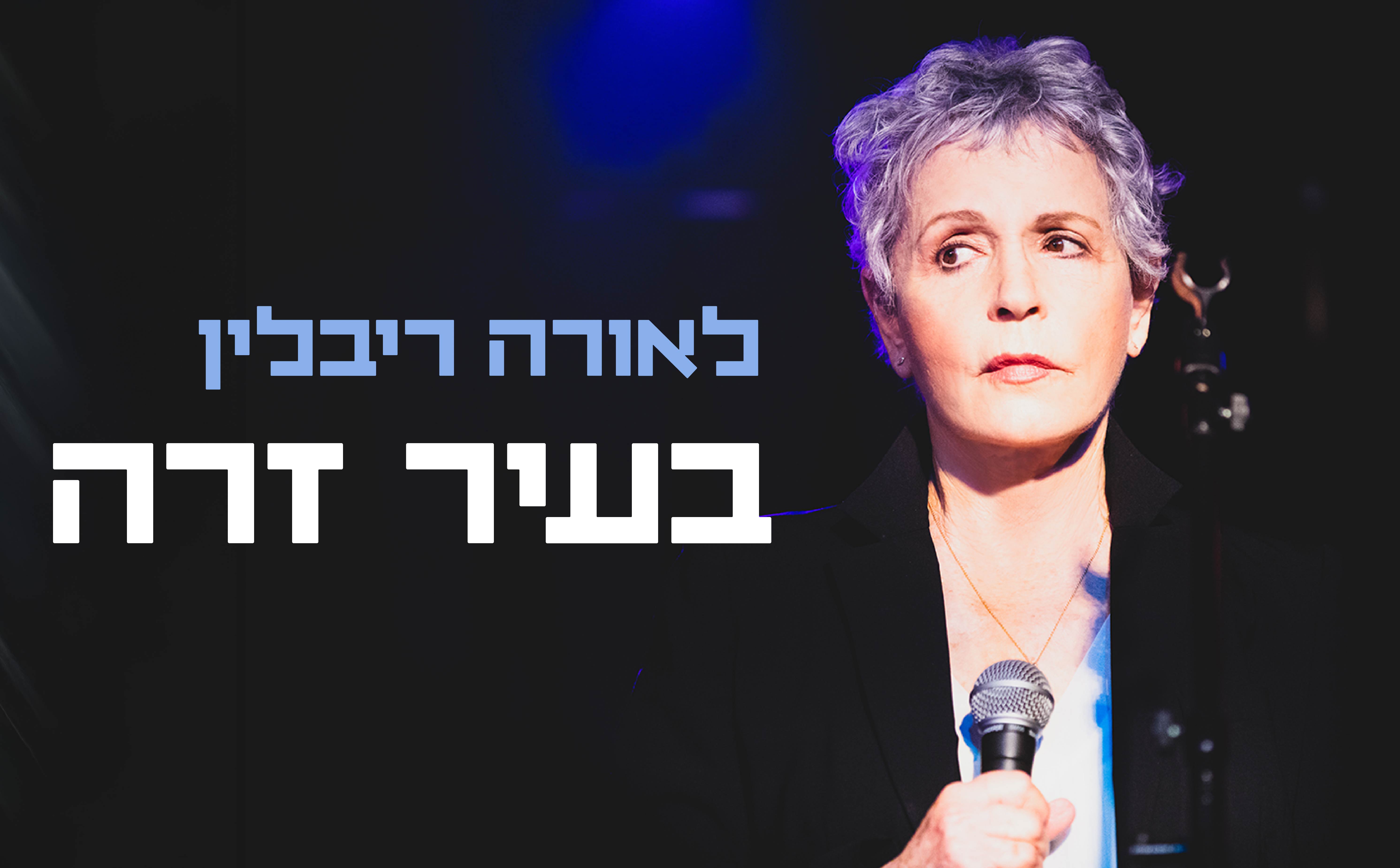בעיר זרה