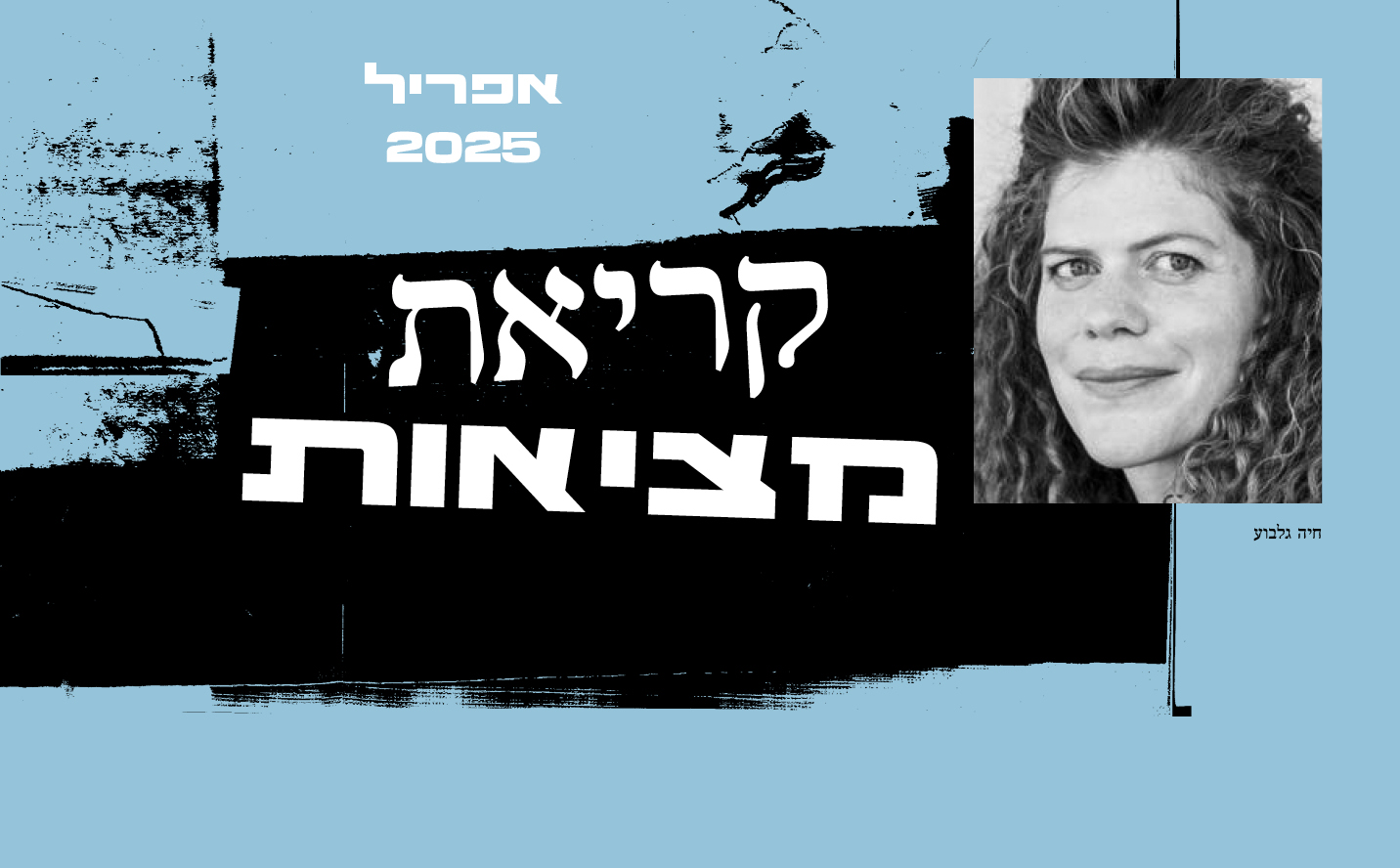 קריאת מציאות עם חיה גלבוע