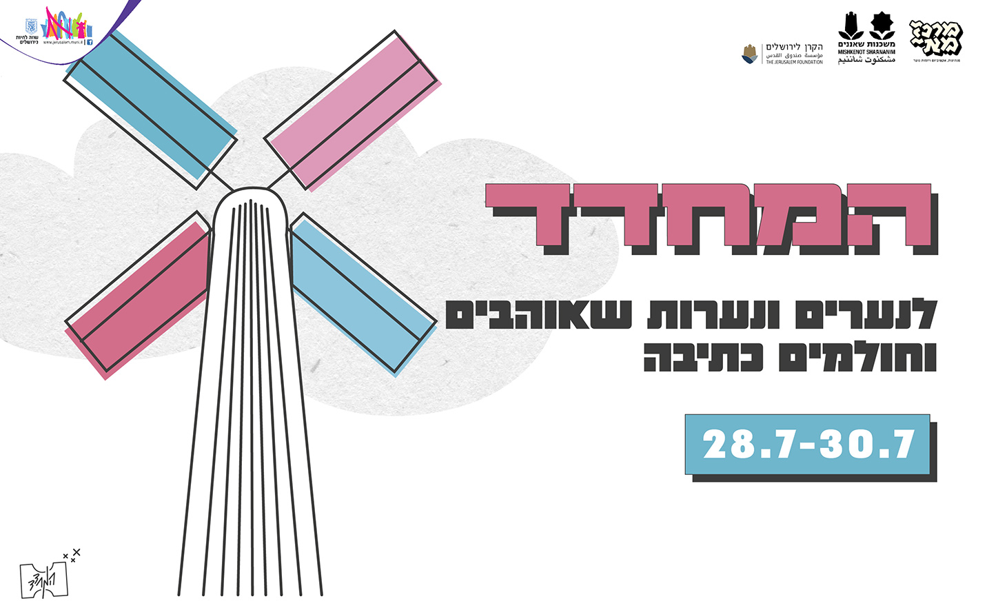 המחדד- קול קורא, מחנה קיץ 2025 