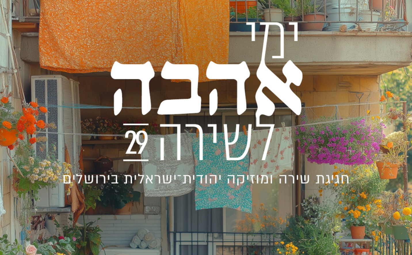חגיגת שירה ומוזיקה יהודית־ישראלית