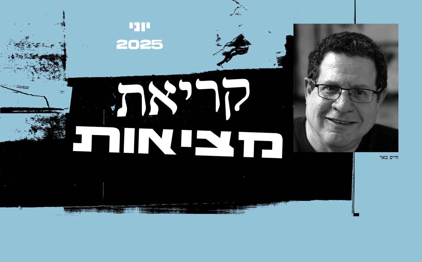 קריאת מציאות עם חיים וייס
