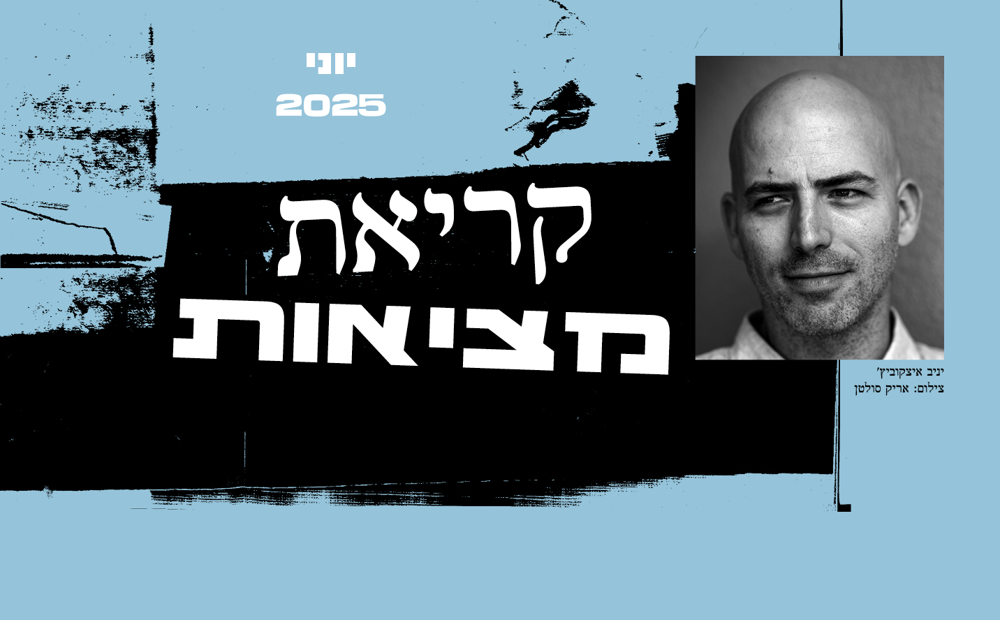 קריאת מציאות עם יניב איצקוביץ׳