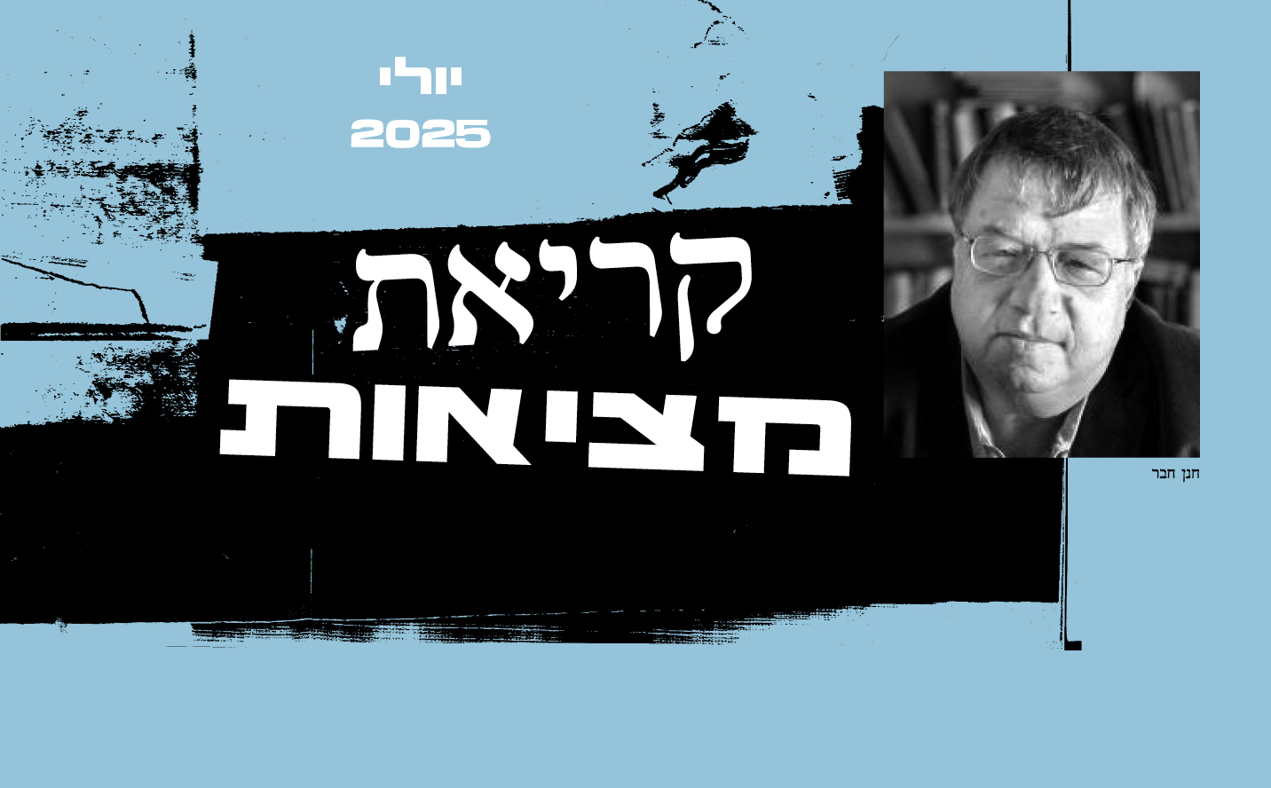 קריאת מציאות עם חנן חבר