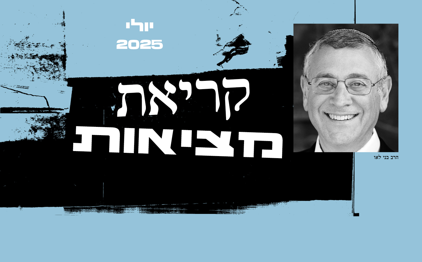 קריאת מציאות עם בני לאו