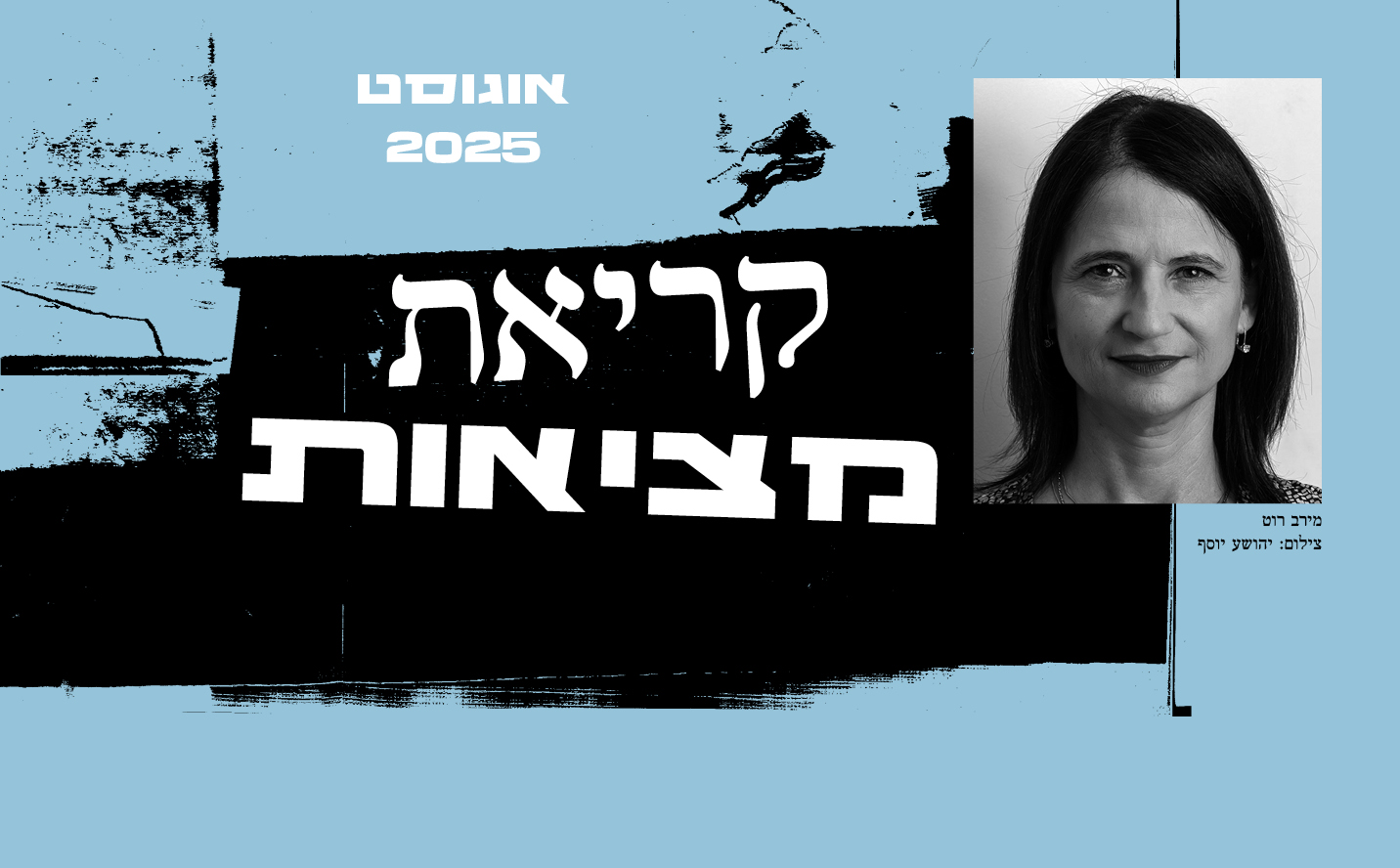 קריאת מציאות עם מירב רוט