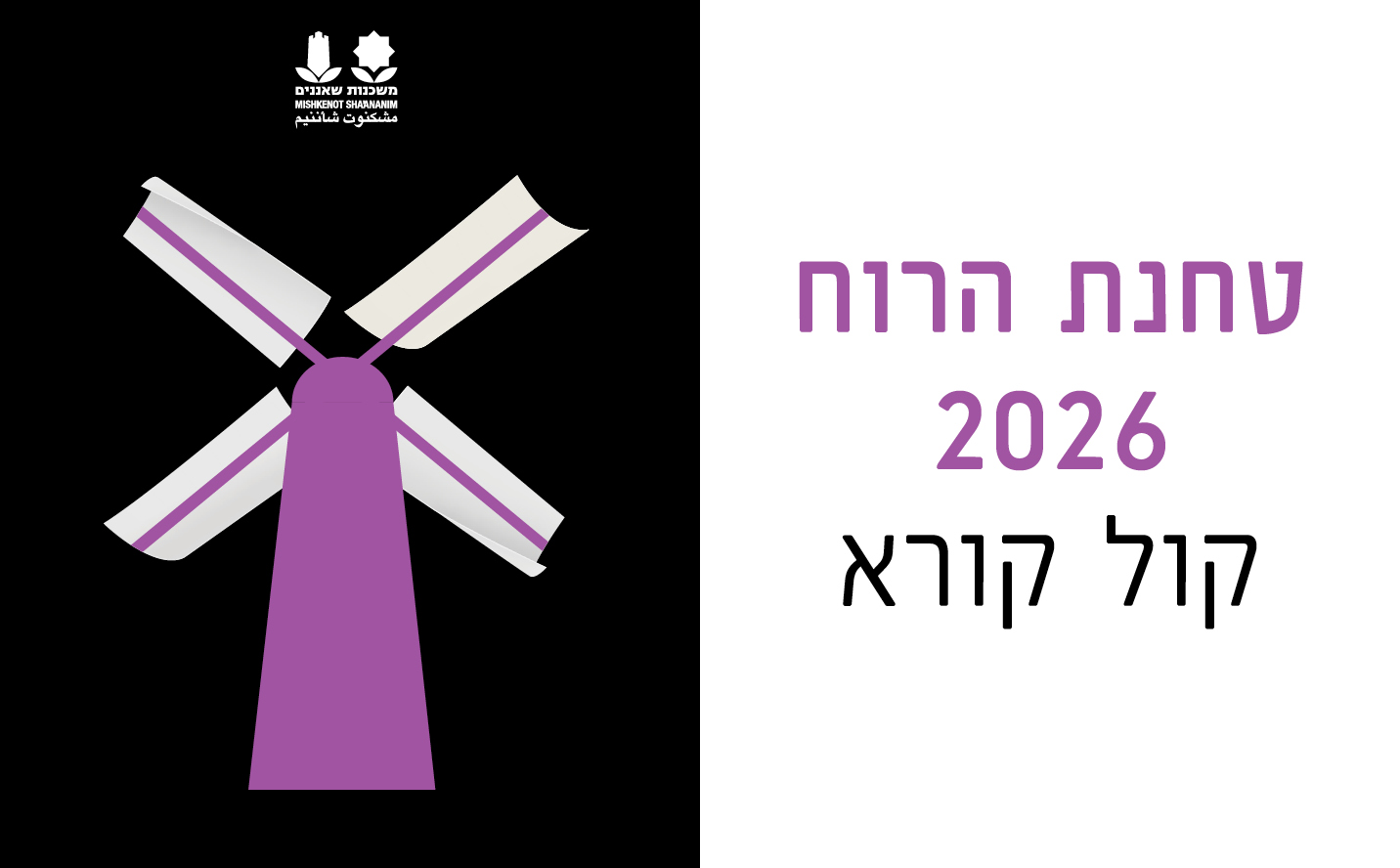 רזידנסי טחנת הרוח 2026