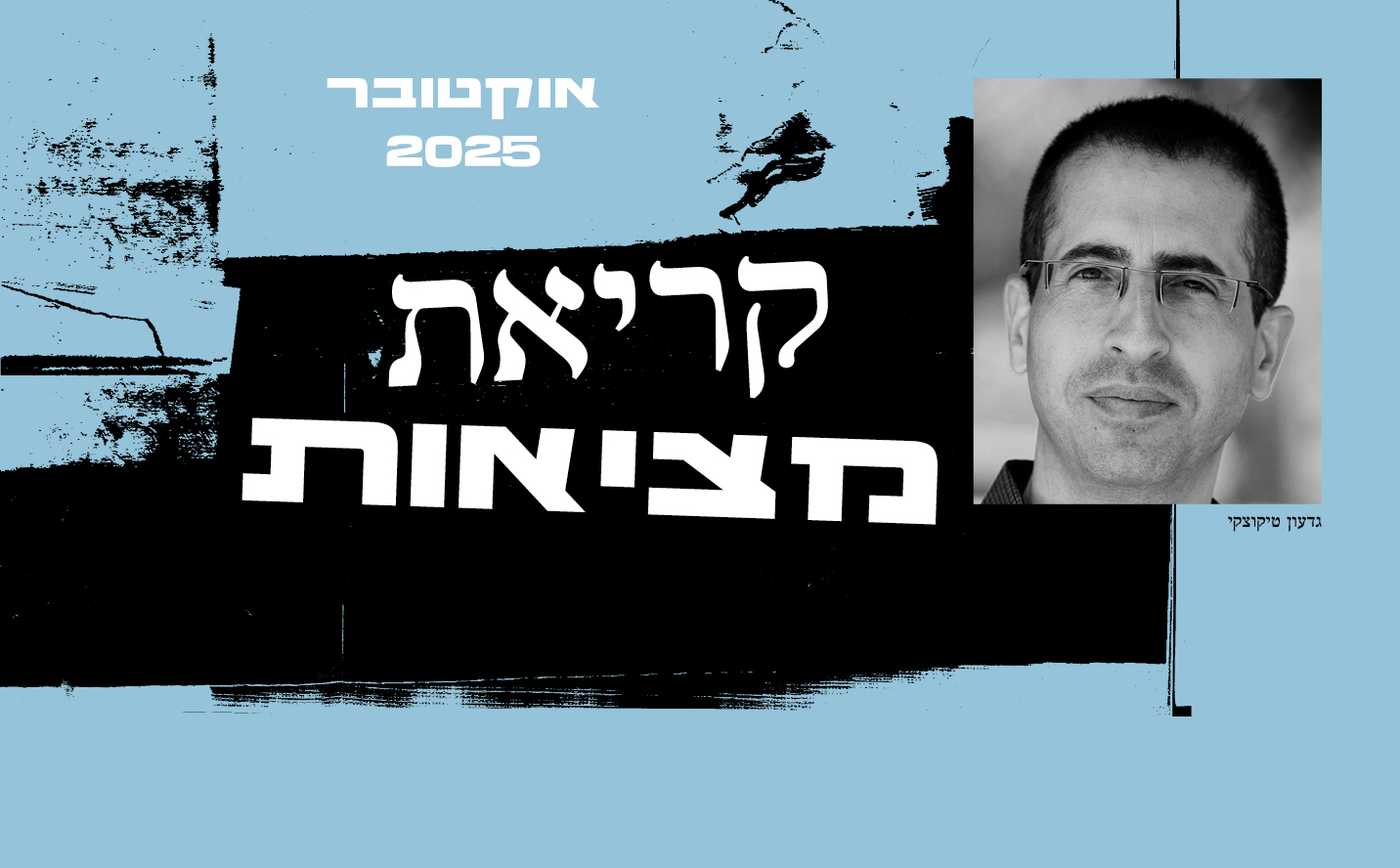 קריאת מציאות עם גדעון טיקוצקי