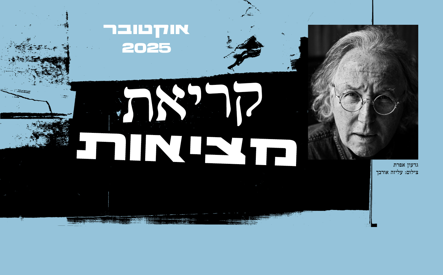 קריאת מציאות עם גדעון עפרת