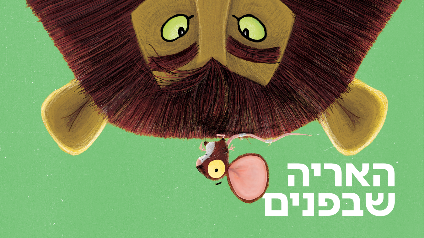 האריה שבפנים