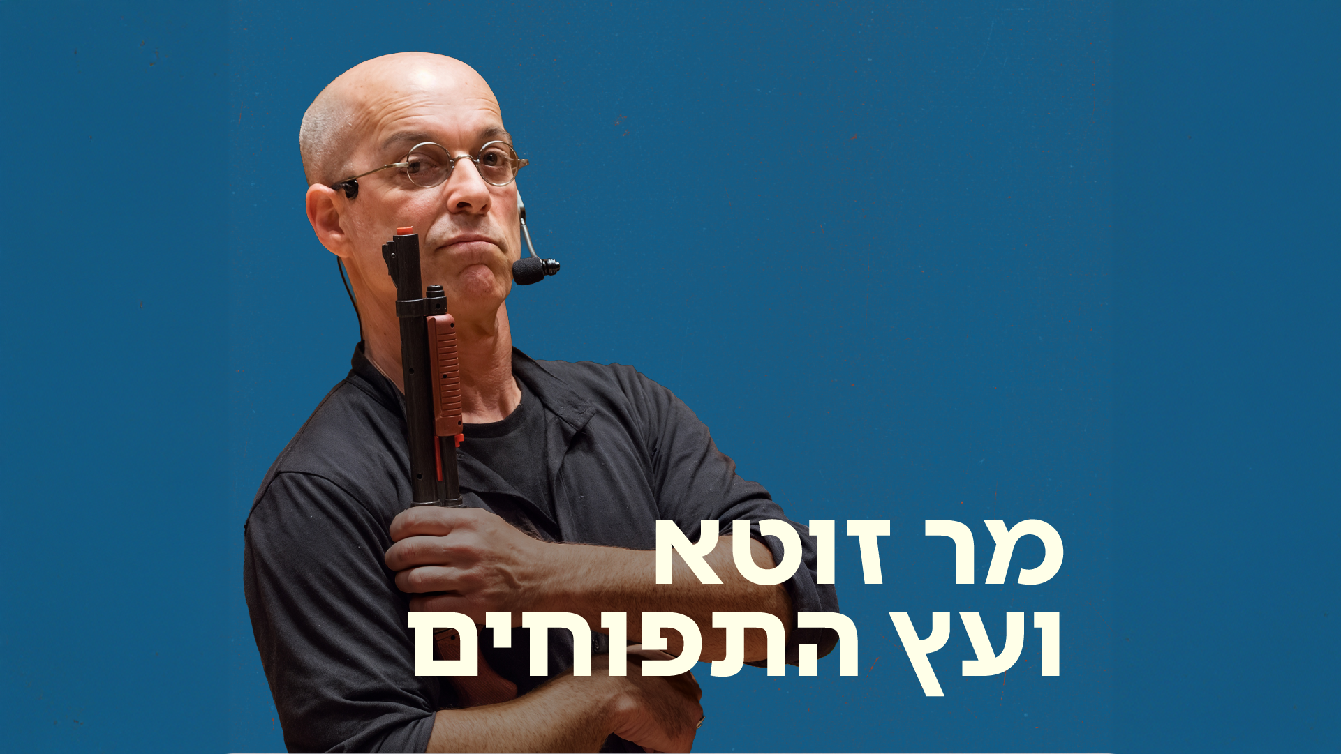 מר זוטא ועץ התפוחים