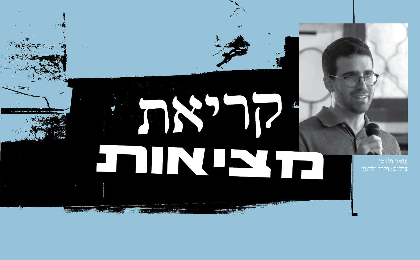 קריאת מציאות עם עומר ולדמן