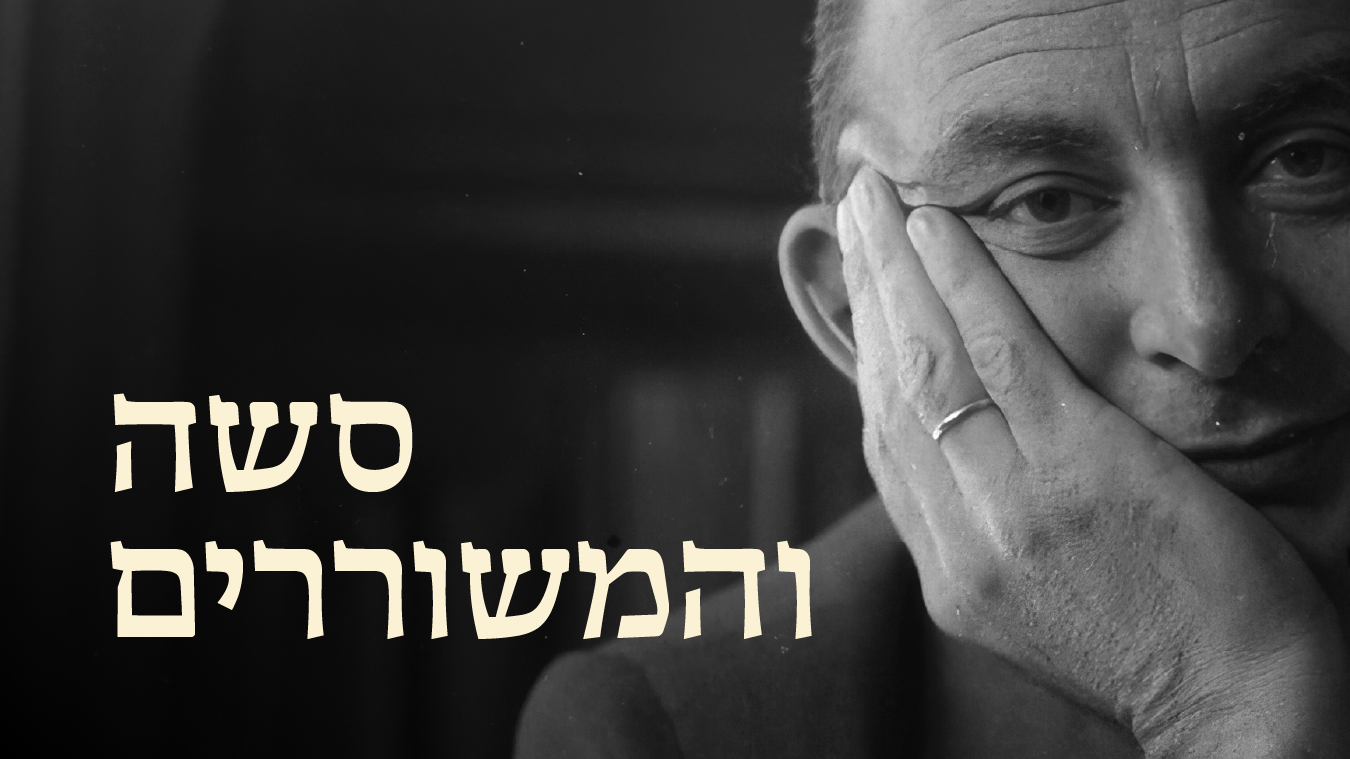 סשה והמשוררים