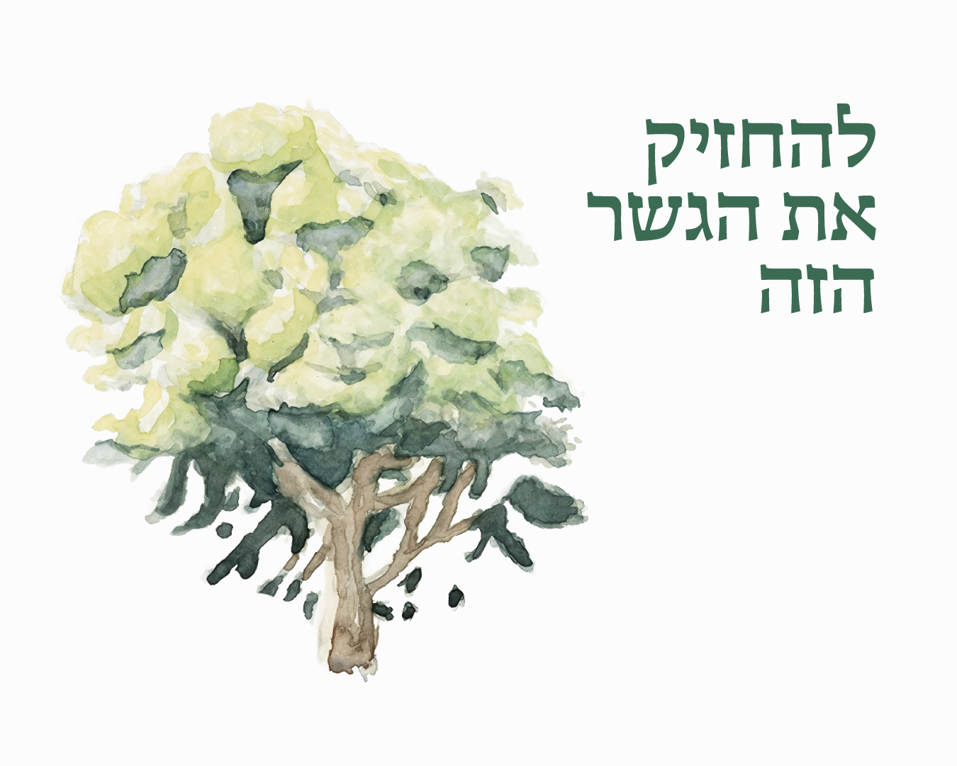 להחזיק את הגשר הזה