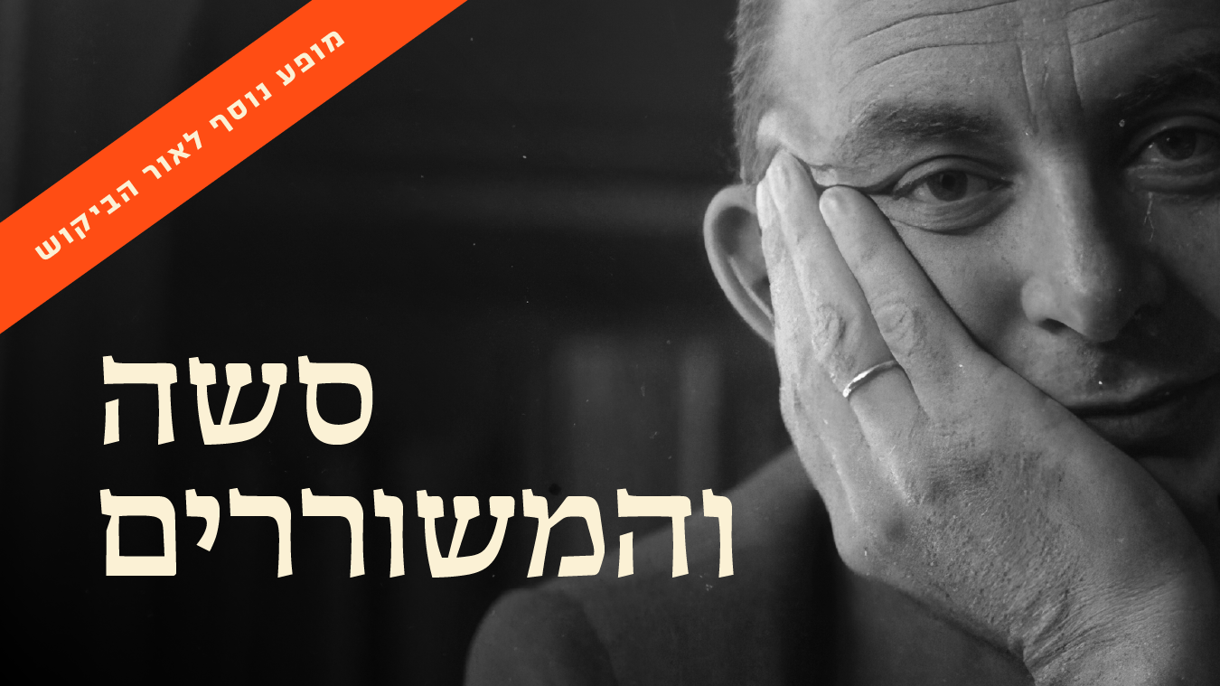 סשה והמשוררים: מופע נוסף