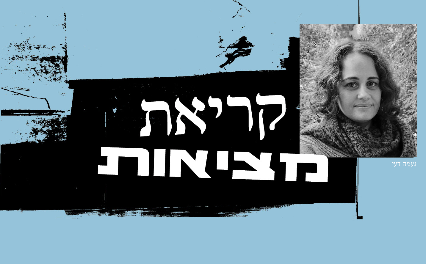 קריאת מציאות עם נעמה דעי