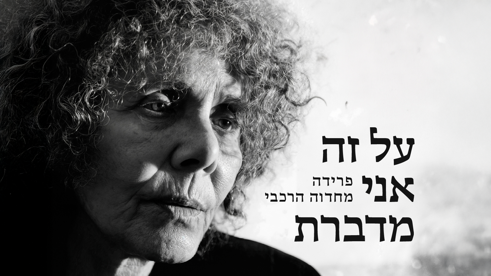 על זה אני מדברת