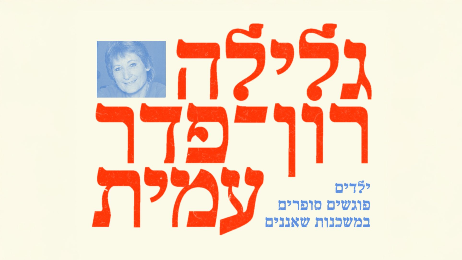 ילדים פוגשים סופרים: גלילה רון פדר עמית