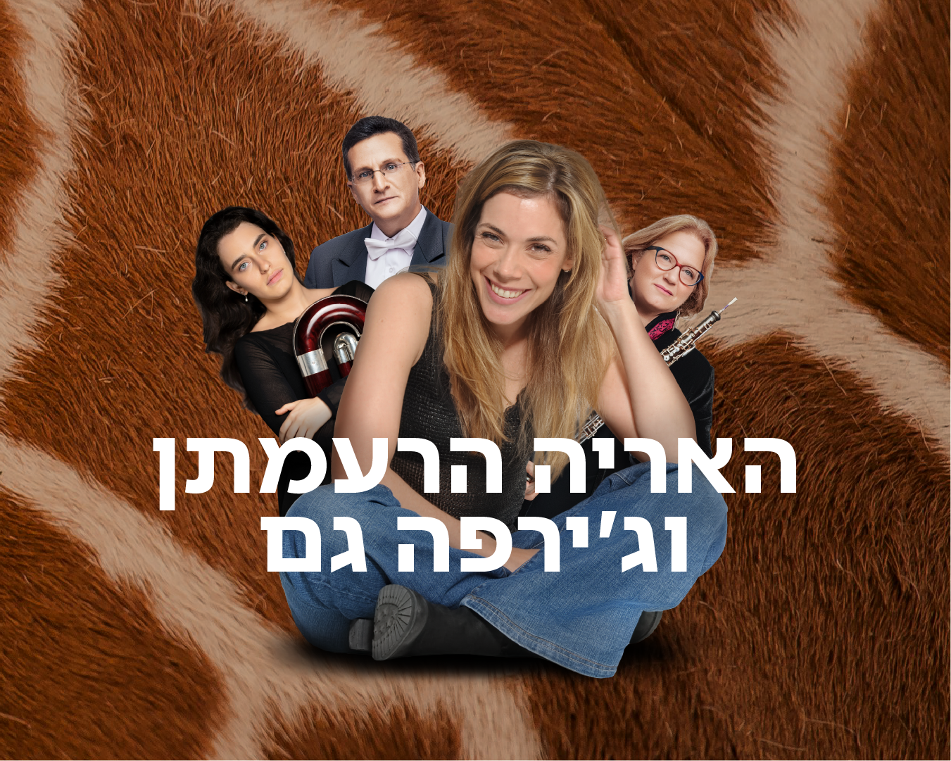 האריה הרעמתן וג׳ירפה גם