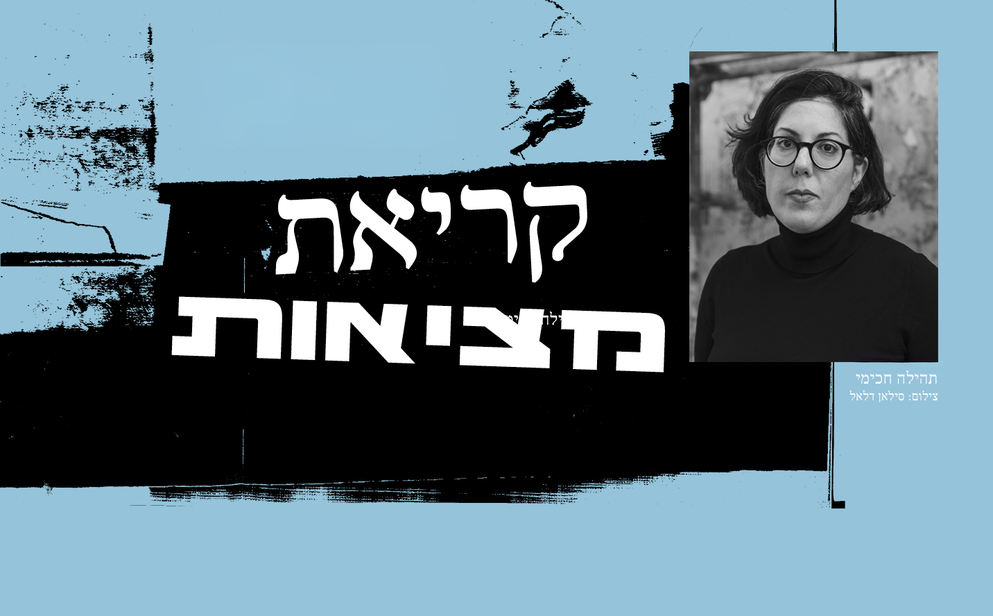 קריאת מציאות עם תהילה חכימי