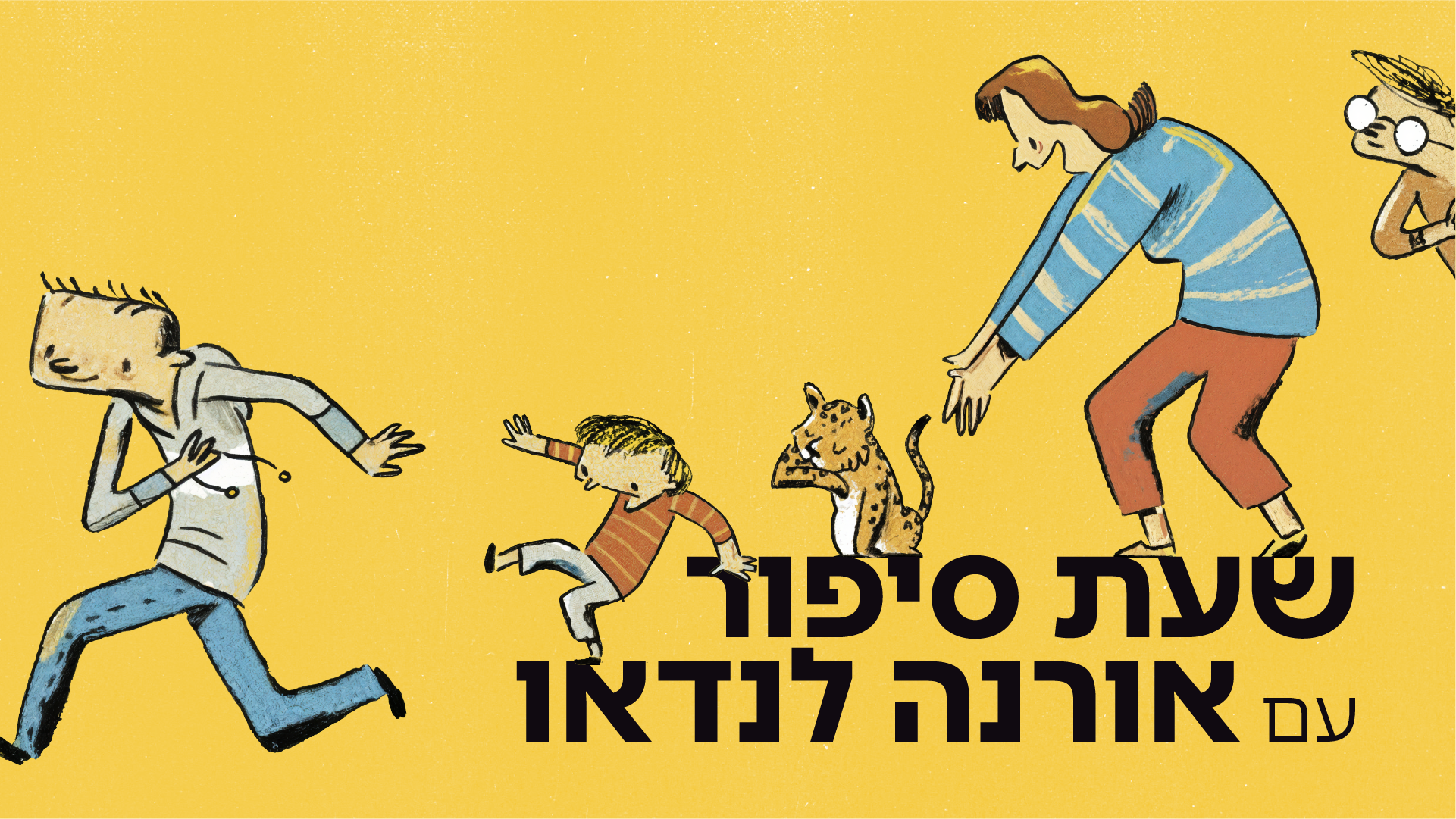 שעת סיפור עם אורנה לנדאו