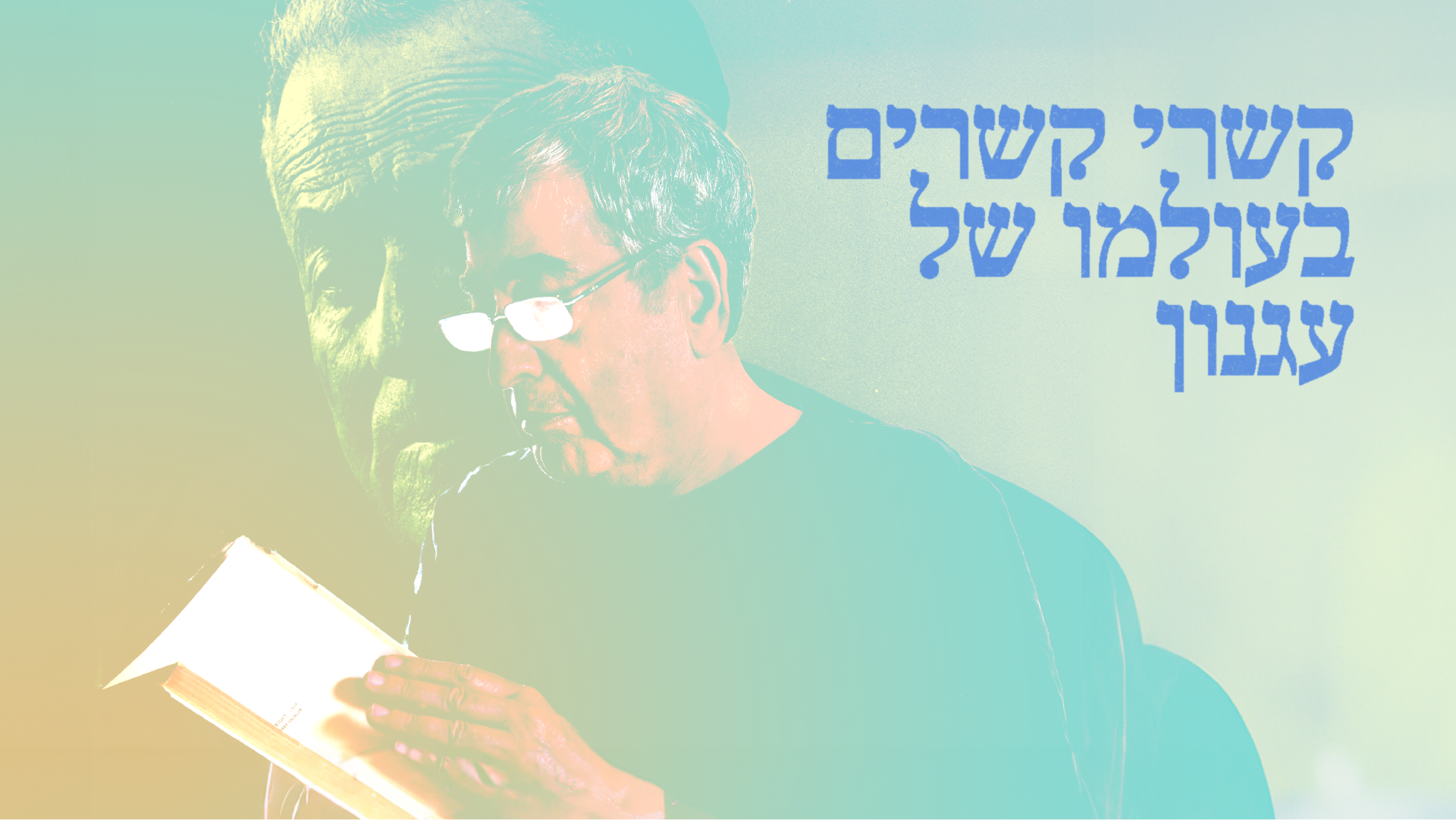 קשרי קשרים בעולמו של עגנון