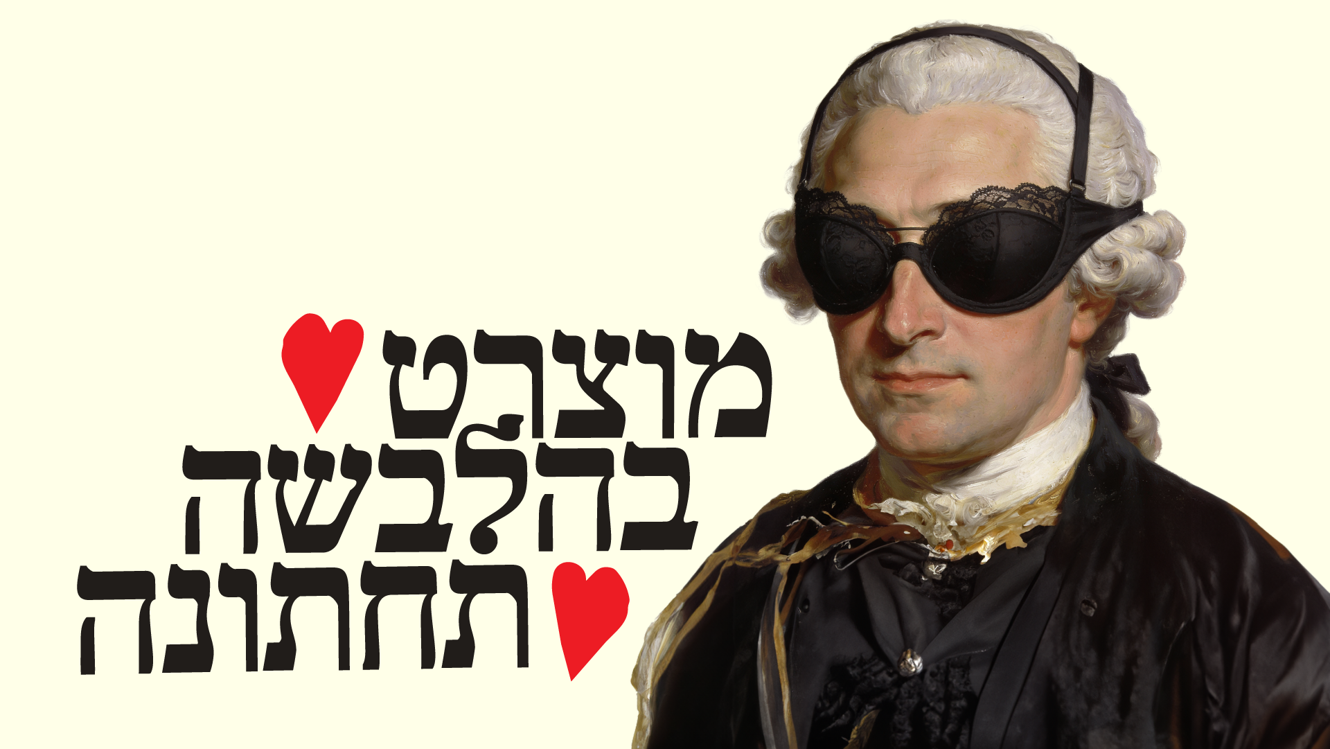 מוצרט בהלבשה תחתונה