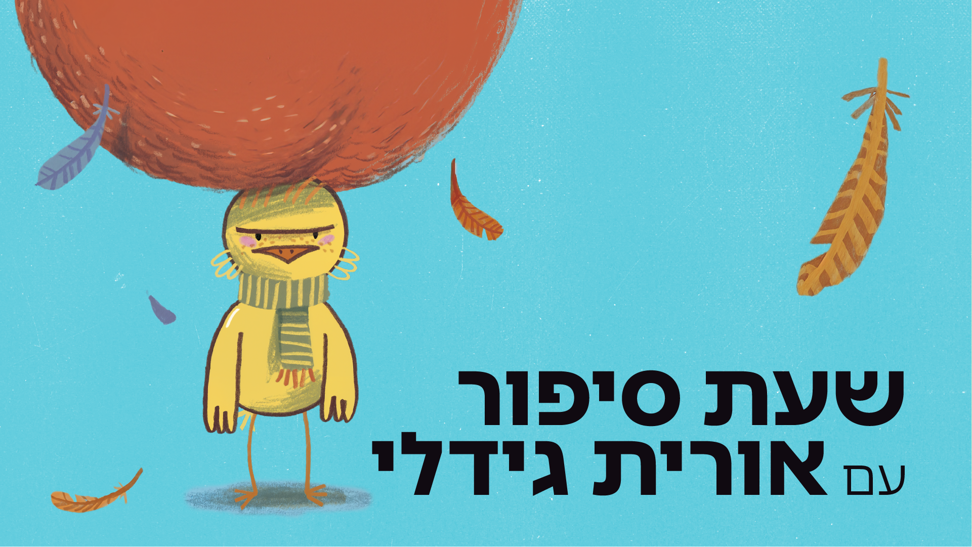 שעת סיפור עם אורית גידלי
