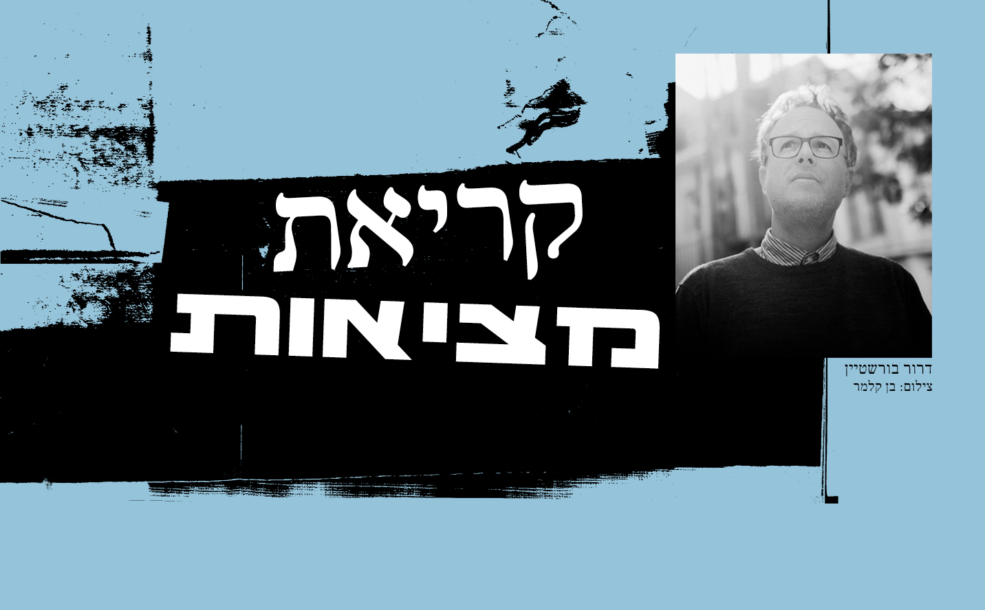 קריאת מציאות עם דרור בורשטיין