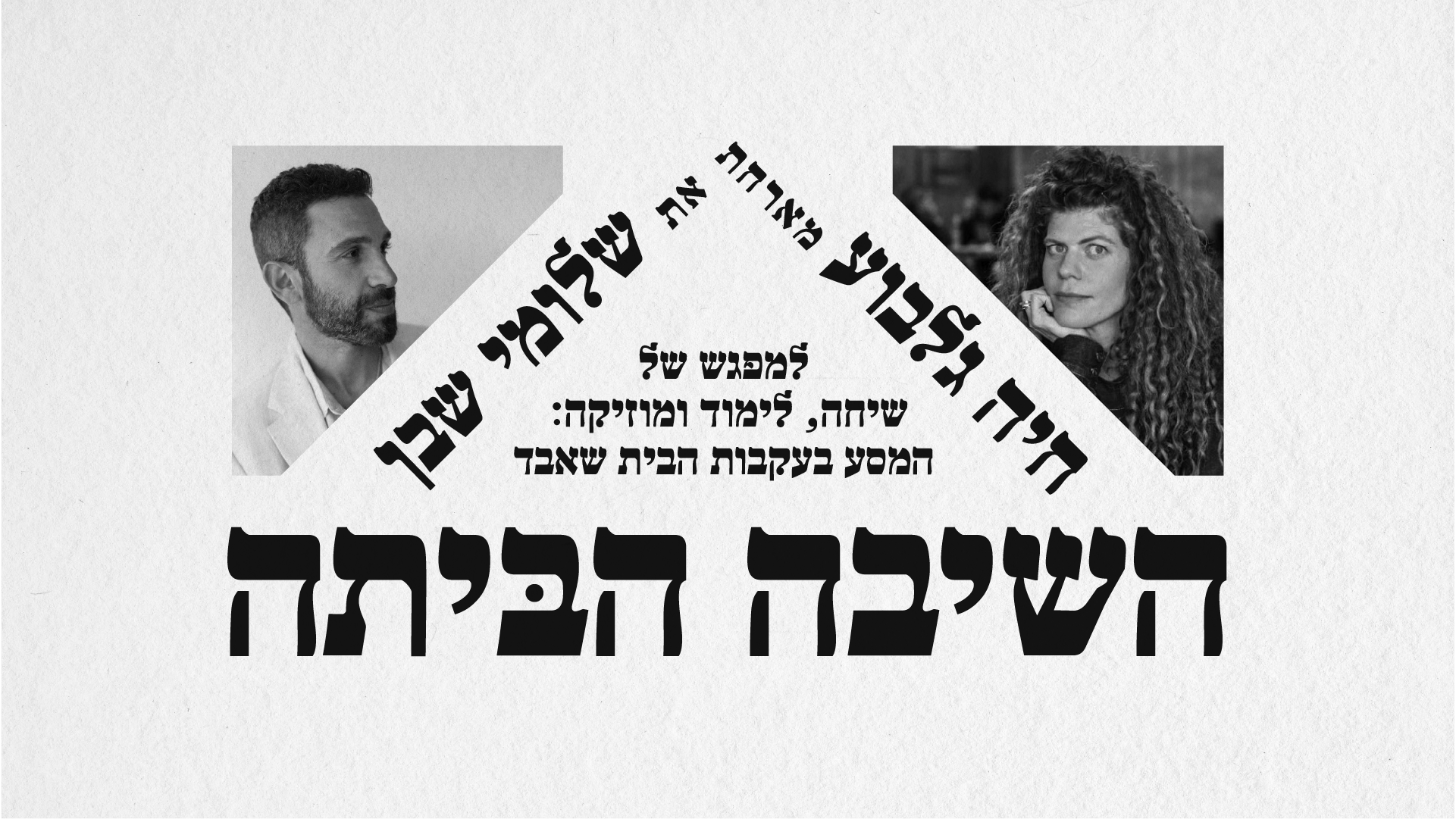 השיבה הביתה