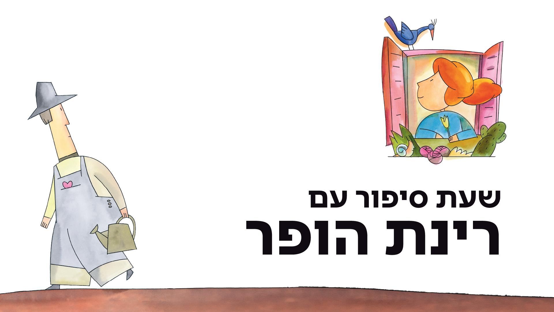 שעת סיפור עם רינת הופר 