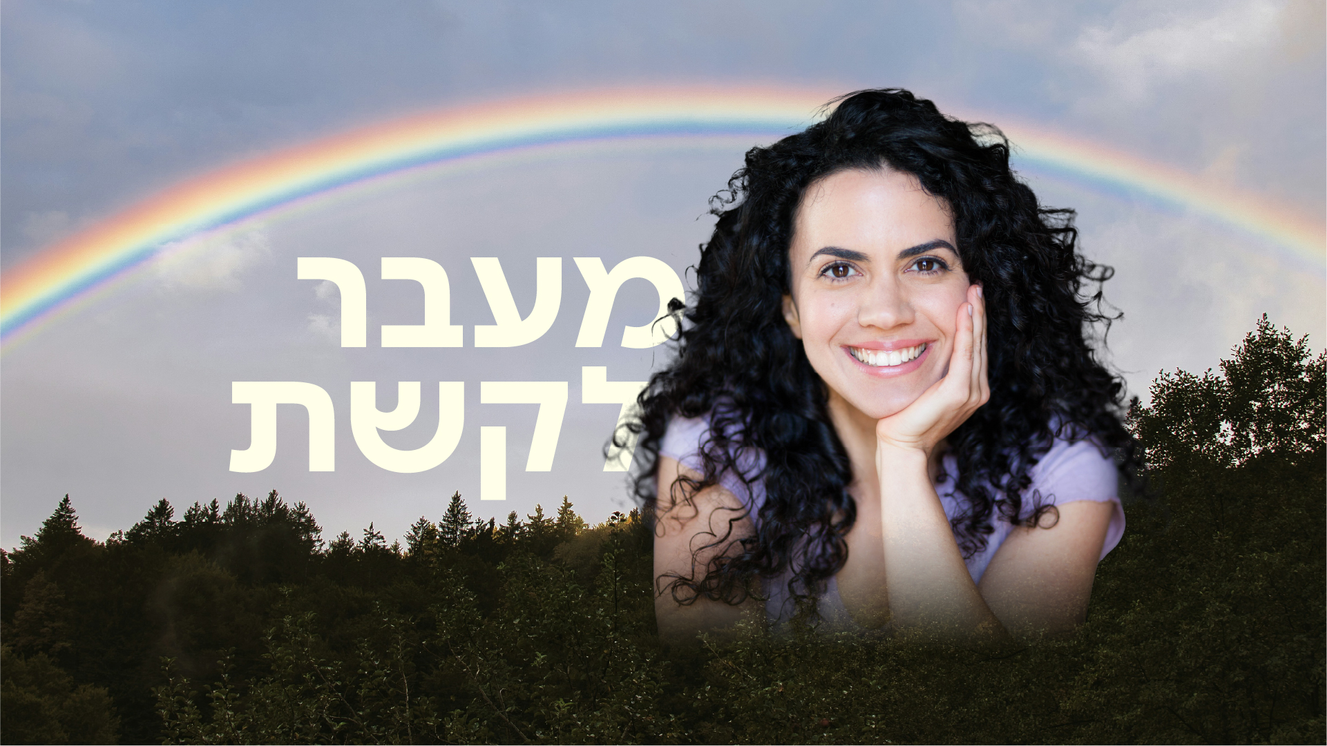 מעבר לקשת