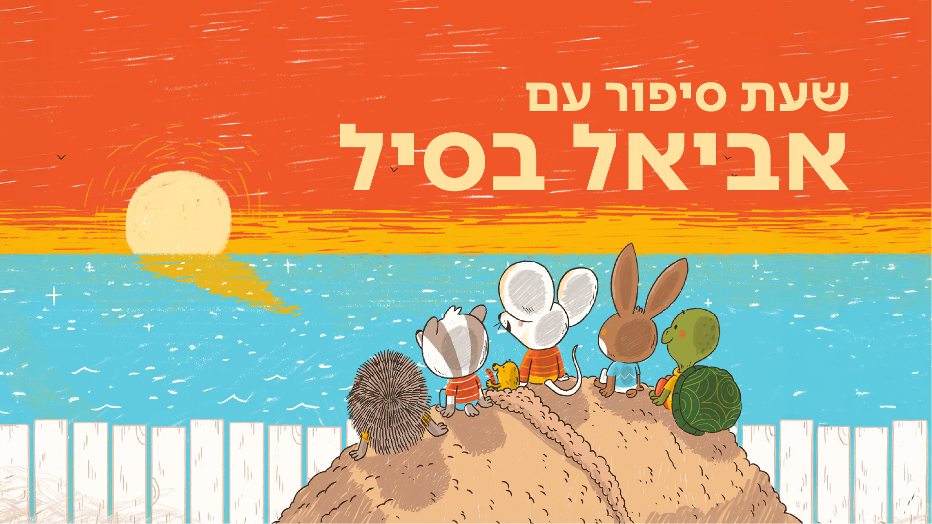 שעת סיפור עם אביאל בסיל