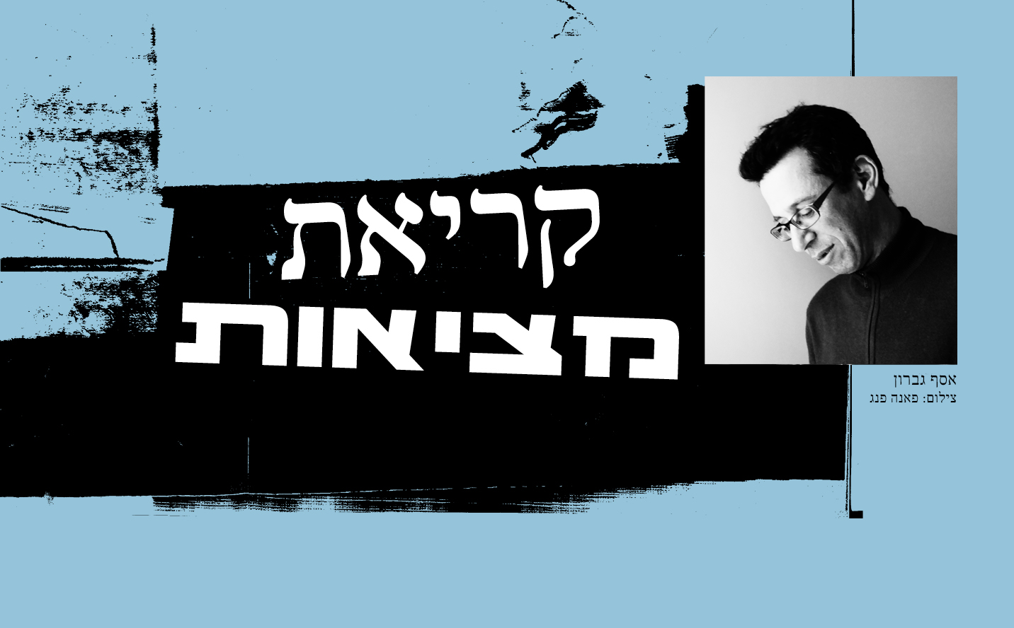 קריאת מציאות עם אסף גברון