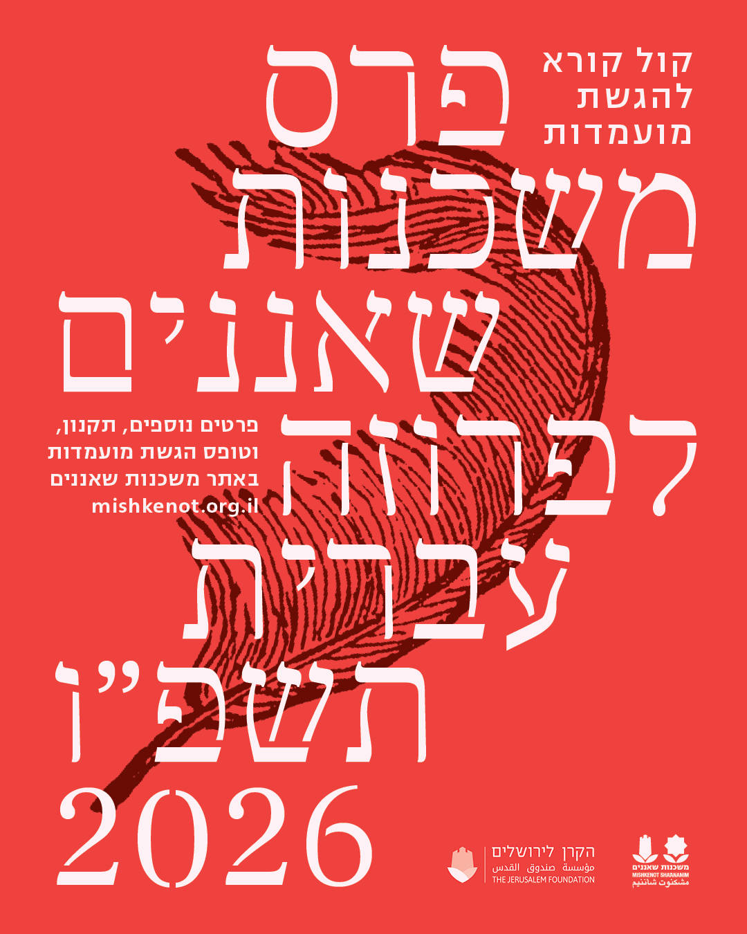 פרס משכנות שאננים לפרוזה עברית 2026