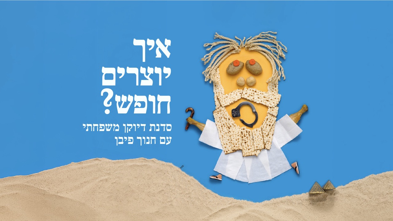 איך יוצרים חופש?