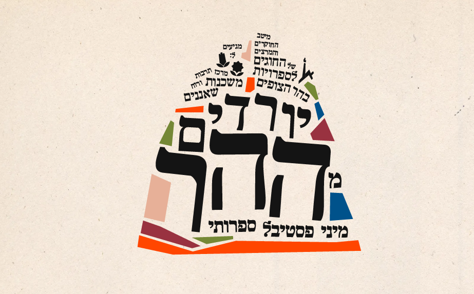 יורדים מההר