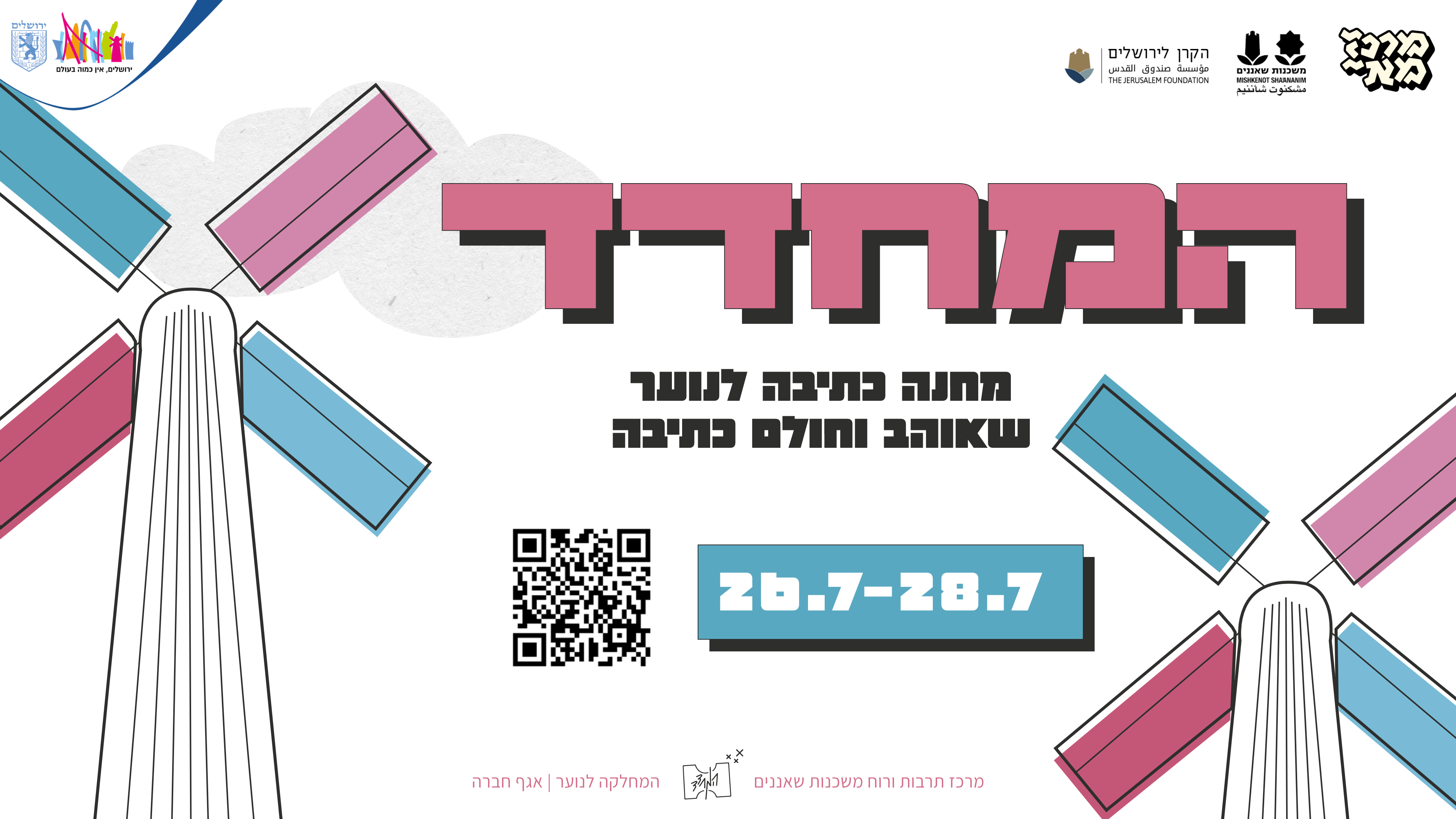 המחדד - קול קורא למחנה קיץ 2026