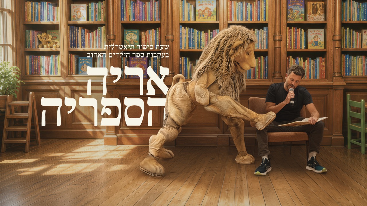 אריה הספריה
