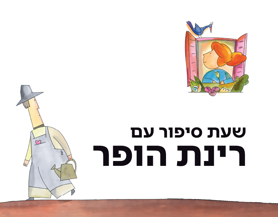 מפגש מקוון עם רינת הופר ואיילת מטיילת