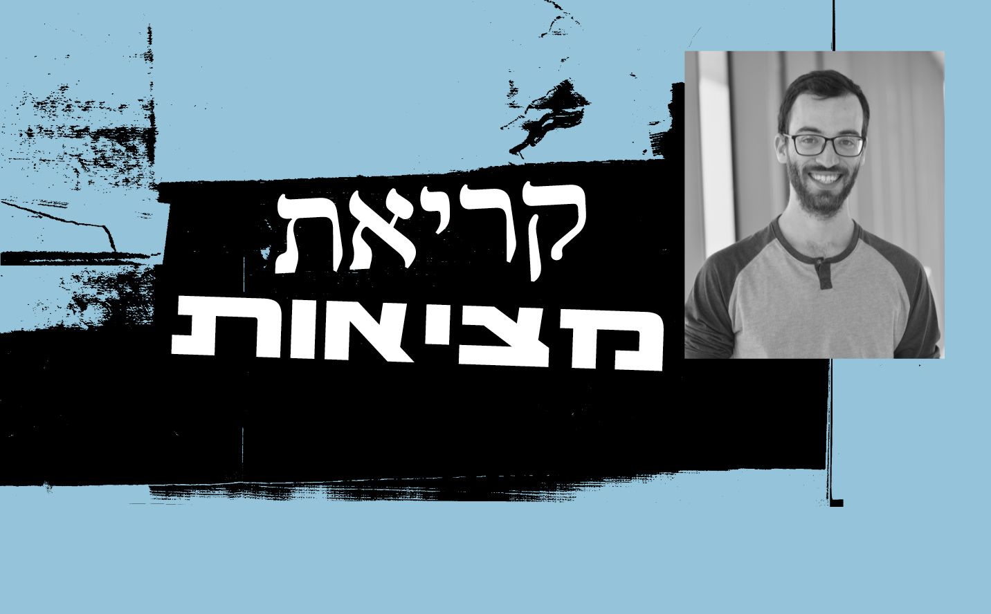 קריאת מציאות עם עדו ניצן